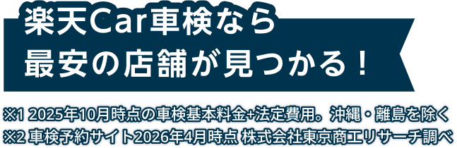 楽天Car車検なら最安の店舗が見つかる！