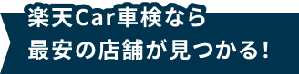 楽天Car車検なら最安の店舗が見つかる！