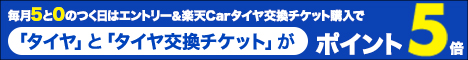 毎月5と0のつく日はタイヤと楽天Carタイヤ交換チケットがポイント5倍！