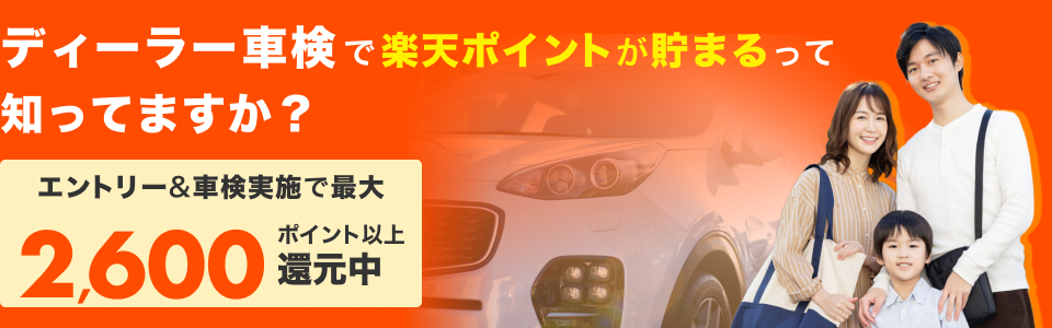 ディーラー車検で楽天ポイントが貯まるって知ってますか？ エントリー＆車検実施で最大2,600ポイント還元中