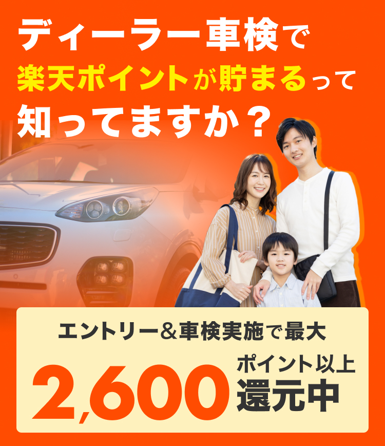 ディーラー車検で楽天ポイントが貯まるって知ってますか？ エントリー＆車検実施で最大2,600ポイント還元中