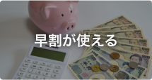 早割が使える