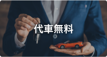 代車無料