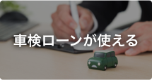 車検ローンが使える