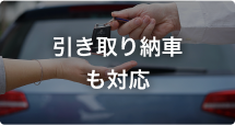 引き取り納車も対応