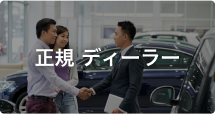 正規 ディーラー