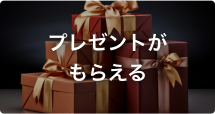 プレゼントがもらえる