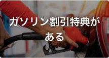 ガソリン割引特典がある