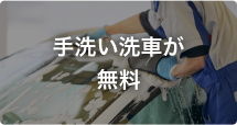 手洗い洗車が無料
