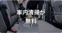 車内清掃が無料