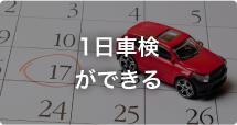 1日車検ができる