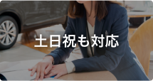 土日祝も対応