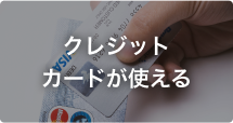 クレジットカードが使える
