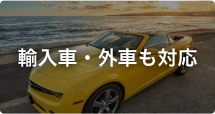 輸入車・外車も対応