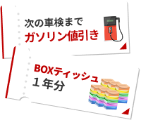 次の車検までガソリン値引き