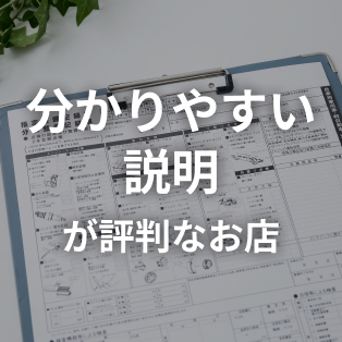 説明が丁寧で分かりやすいと評判の車検店舗