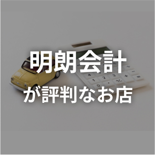 明朗会計でリーズナブルだと評判の車検店舗