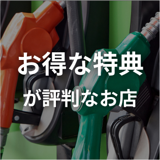 お得な特典がもらえたと評判の車検店舗