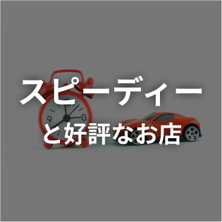 スピーディーだと評判の車検店舗