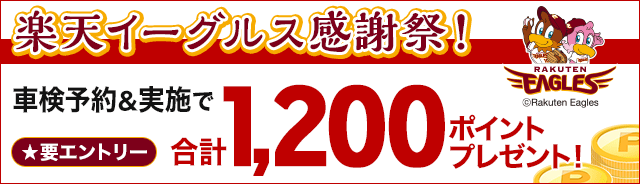 楽天イーグルス感謝祭！車検予約＆実施で1,200ポイントプレゼントキャンペーン！