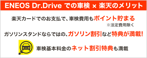 ENEOS Dr.Drive での車検×楽天のメリット