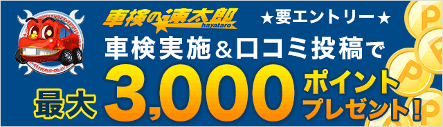 「車検の速太郎」で車検実施&口コミ投稿で最大3,000ポイントプレゼント！キャンペーン
