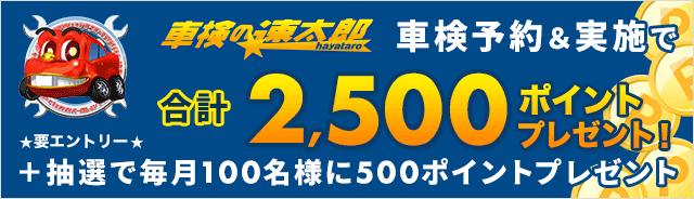 「車検の速太郎」で車検実施で合計2,500ポイントプレゼント！キャンペーン