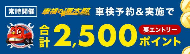 「車検の速太郎」で車検予約・実施で合計2,500ポイントキャンペーン！