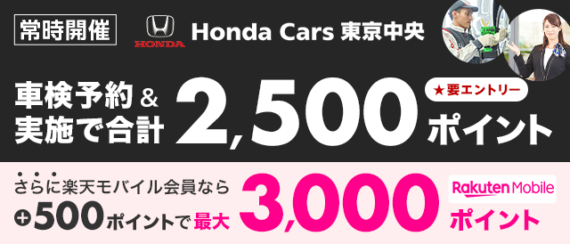 楽天モバイルご契約者さま特典あり！ホンダカーズ東京中央で車検予約・実施で最大3,000ポイント！