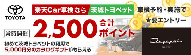 茨城トヨペットの対象店舗でエントリー＆車検実施で合計2,500ポイントキャンペーン！