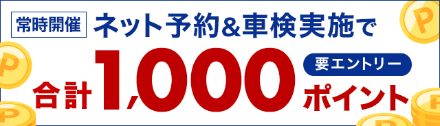 【楽天Car車検】ネット予約＆車検実施で合計1,000ポイントキャンペーン！