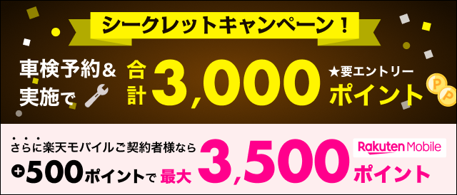 【シークレット】楽天モバイルご契約者さま特典あり！対象店舗で車検予約・実施で最大3,500ポイント！