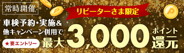 【楽天Car車検】リピーターさま限定！他キャンペーンと併用OK！最大3,000ポイント還元キャンペーン