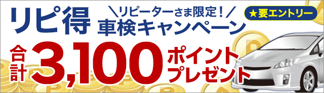 楽天車検:楽天車検で過去に車検実施されたリピーターさま限定！3,100 
