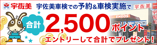 宇佐美車検で車検予約&成約で2,500ポイントプレゼントキャンペーン