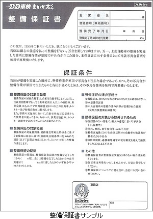 整備保証書サンプル