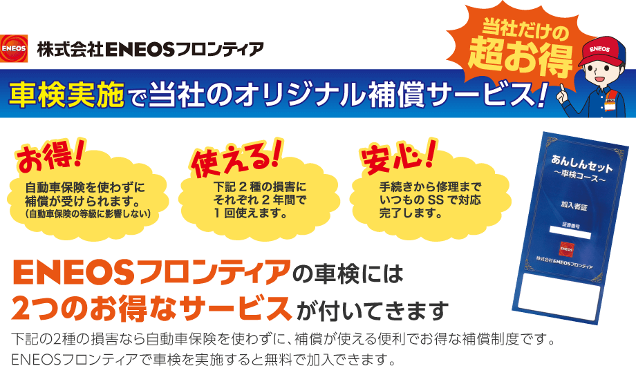 安心セット：ENEOSモビリニアの車検