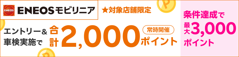楽天モバイルご契約者さま特典あり！「ENEOSモビリニア」で車検予約・実施で最大3,000ポイント！