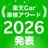 楽天Car車検アワード2026発表