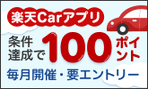 車検の満了日通知も受け取れる楽天Carアプリ　条件達成で100ポイントGET！