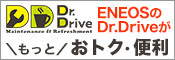 ENEOS（エネオス） Dr.Drive