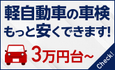 軽自動車の車検について
