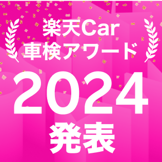 楽天Car車検アワード2024発表