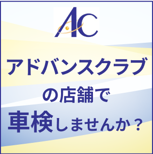 アドバンスクラブの店舗で車検しませんか？