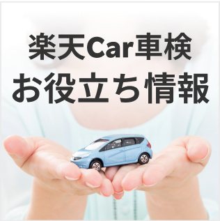 楽天Car車検お役立ち情報