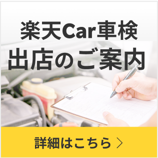 楽天Car車検出店のご案内