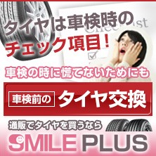 通販でタイヤを買うならSMILE PLUS