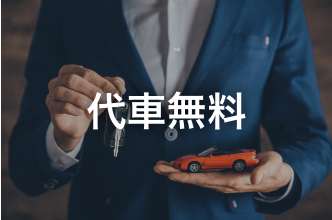 代車無料