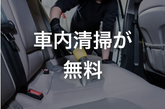 車内清掃が無料