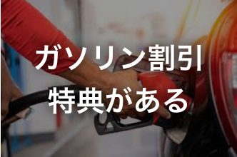 ガソリン割引がある